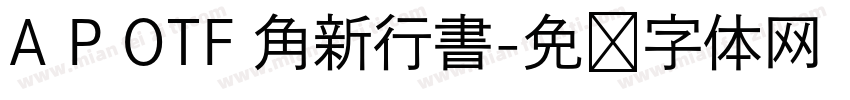 A P OTF 角新行書字体转换